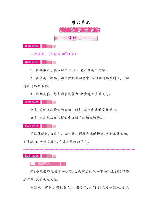 北师大版一年级数学上册第六单元教案