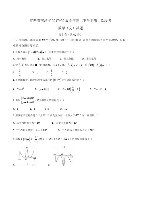江西省南昌市2017-2018学年高二下学期第二次段考数学(文)试题Word版含答案
