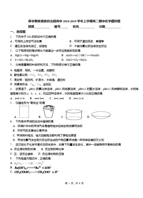 保亭黎族苗族自治县高中2018-2019学年上学期高二期中化学模拟题