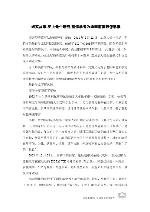 纪实故事-史上最牛研究-痴情学者为追回前妻破译彩票