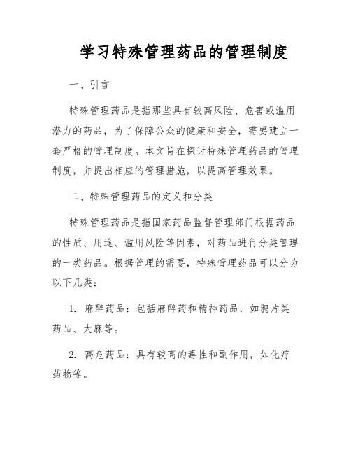 学习特殊管理药品的管理制度