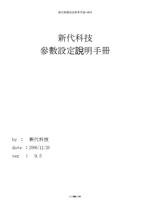 新代参数设定参考手册--V9.5