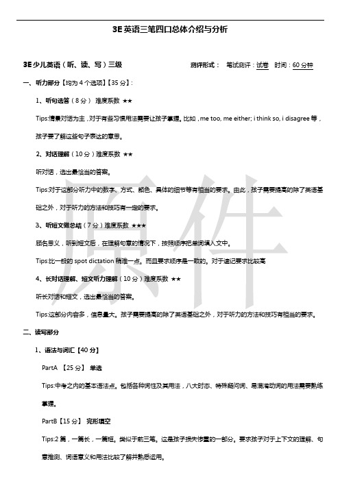 3E英语三笔四口总体介绍与分析