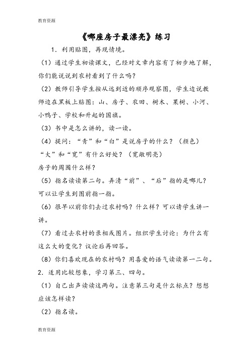 【教育资料】《哪座房子最漂亮》练习学习专用