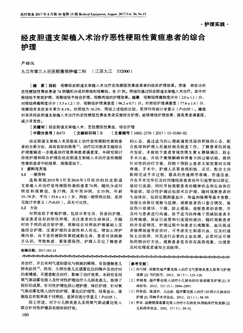经皮胆道支架植入术治疗恶性梗阻性黄疸患者的综合护理
