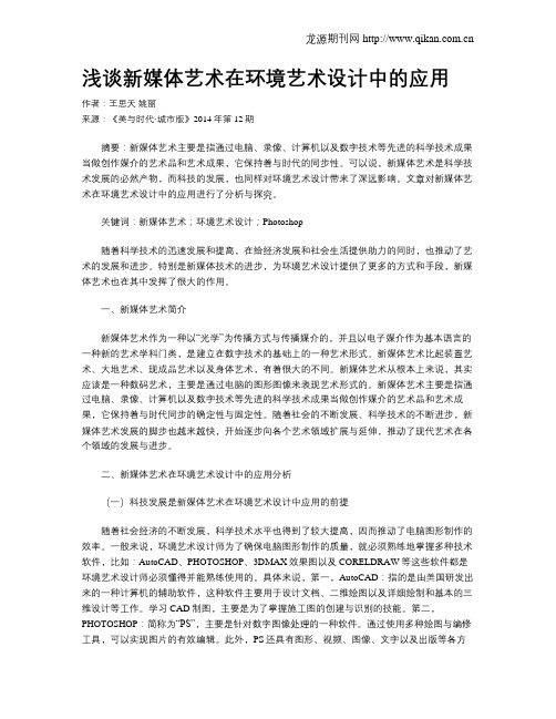 浅谈新媒体艺术在环境艺术设计中的应用