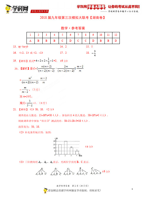 5月2018届九年级第三次模拟大联考(湖南卷)数学卷(参考答案)