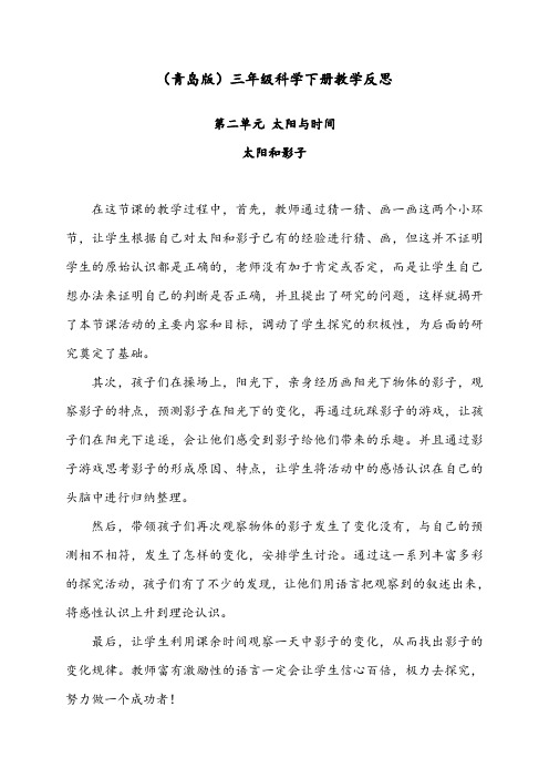 最新小学科学青岛版(六三制)三年级下册教学反思太阳和影子1