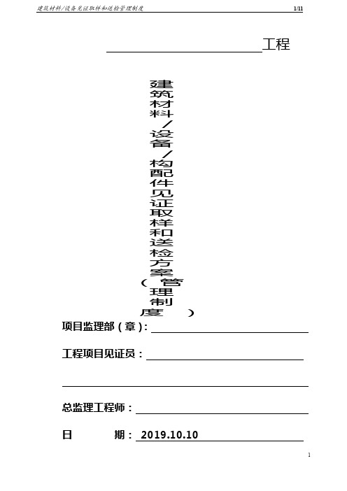 建筑材料、设备见证取样和送检管理制度(范本)