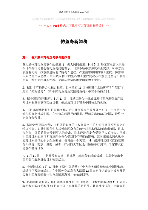 2018年钓鱼岛新闻稿word版本 (8页)