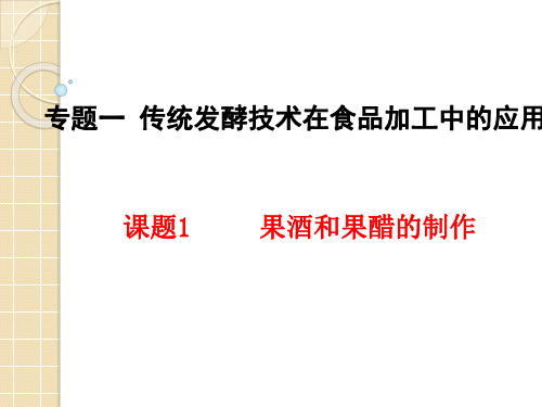 2019一轮复习生物选修一 专题一 传统发酵技术的应用39PPT