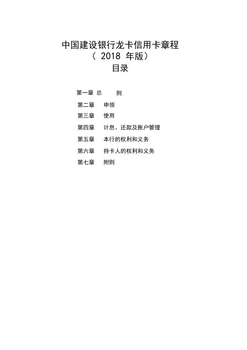 中国建设银行龙卡信用卡章程