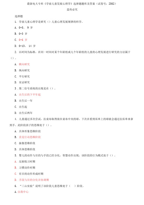 精编电大专科《学前儿童发展心理学》选择题题库及答案(试卷号：2502)