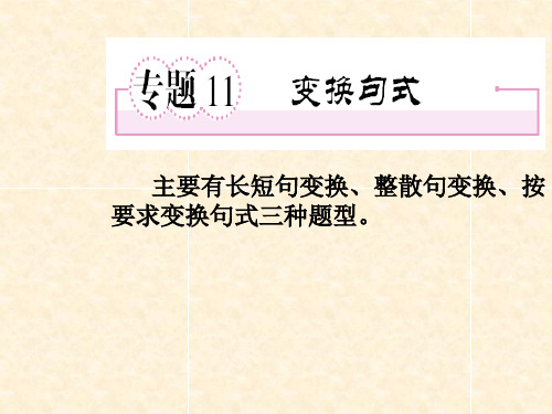 2013年高考语文变换句式