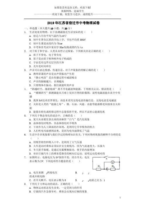 江苏省宿迁市2019年中考物理真题试题(含解析)