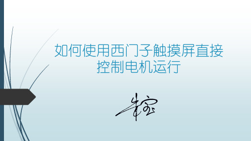 使用西门子触摸屏通过MODBUS直接控制电机运行