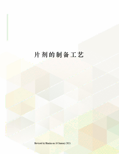 片剂的制备工艺