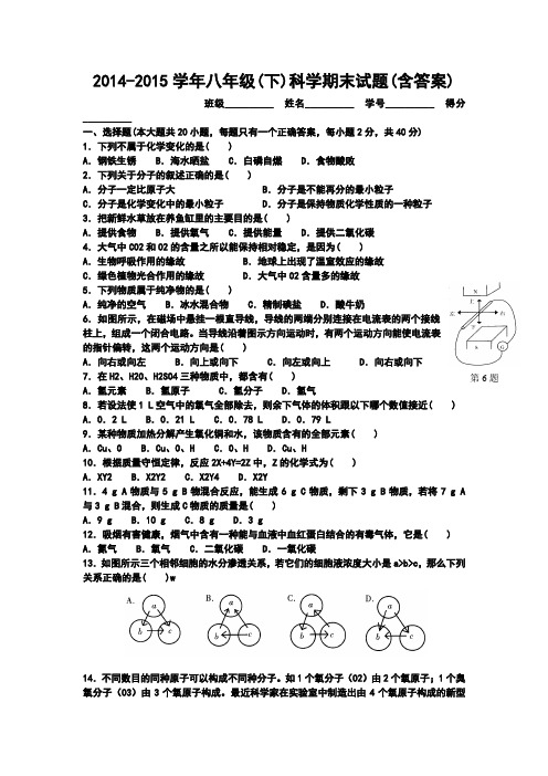 2014-2015学年八年级(下)科学期末试题(含答案)