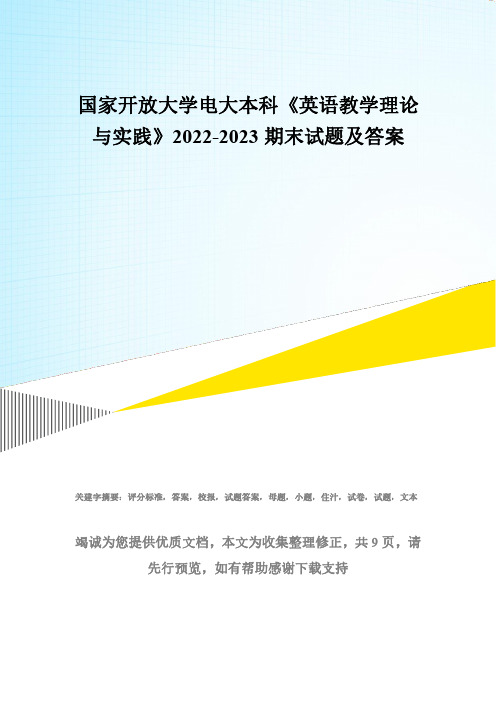 国家开放大学电大本科《英语教学理论与实践》2022-2023期末试题及答案(试卷号：1366)