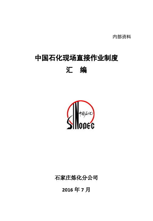 中国石化现场直接作业制度