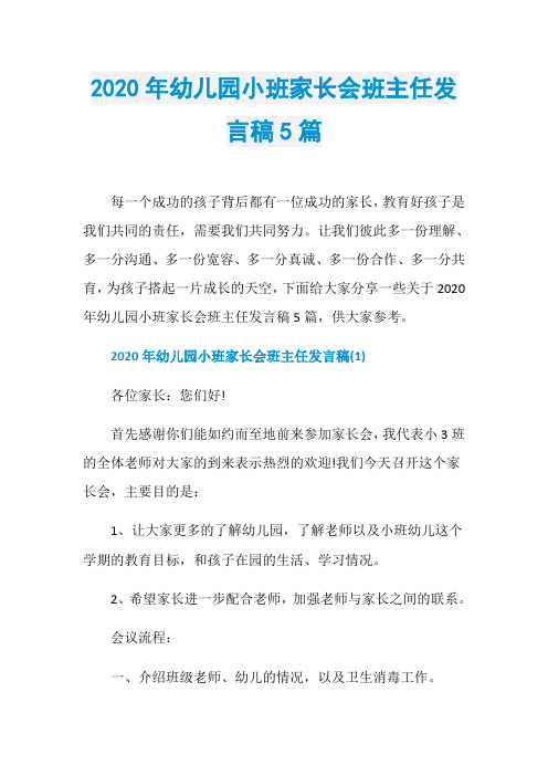 2020年幼儿园小班家长会班主任发言稿5篇