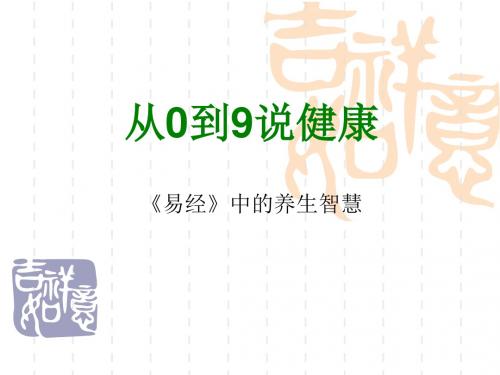 《易经》与养生PPT课件