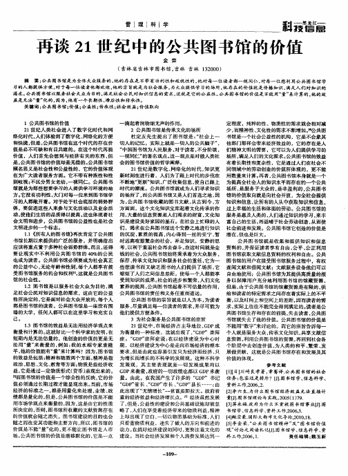 再谈21世纪中的公共图书馆的价值
