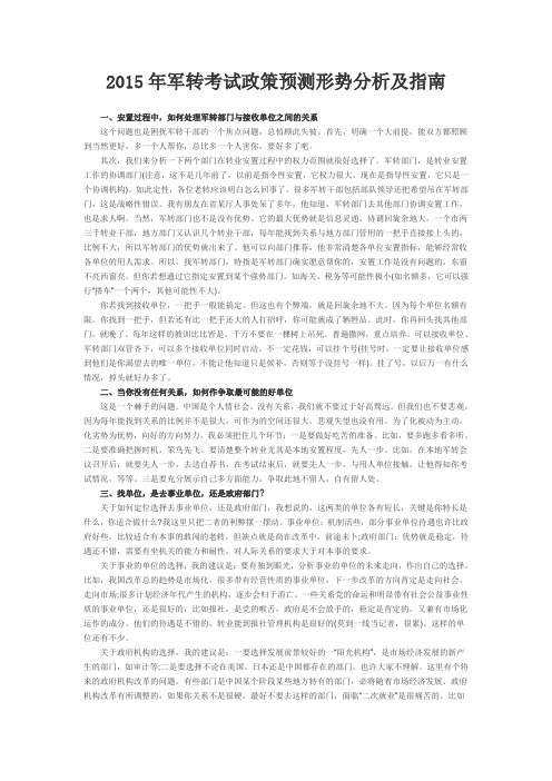 2015年军转考试政策预测形势分析及指南