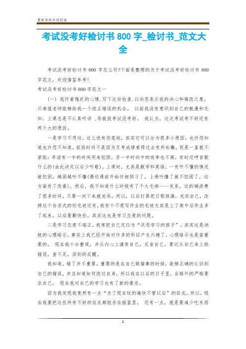 考试没考好检讨书800字_检讨书_范文大全