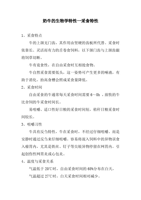 奶牛的生物学特性一采食特性