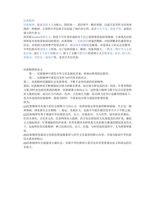 民族精神
