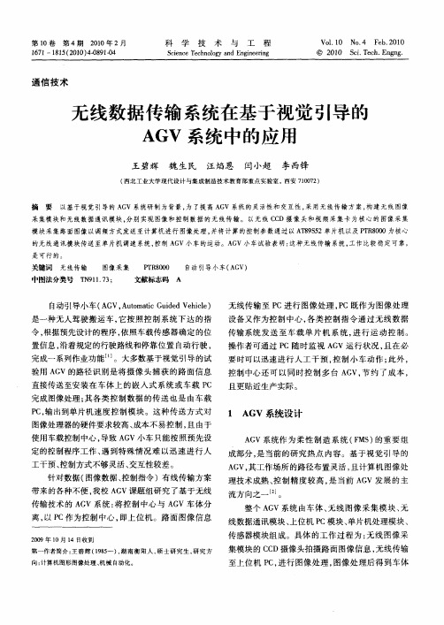 无线数据传输系统在基于视觉引导的AGV系统中的应用
