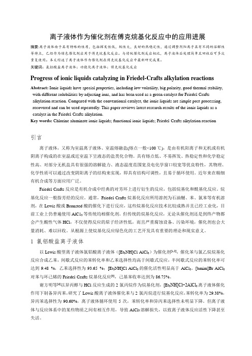 离子液体作为催化剂在傅克烷基化反应中的应用进展