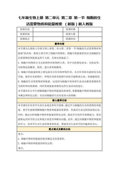 七年级生物上册第二单元第二章第一节细胞的生活需要物质和能量教案(新版)新人教版