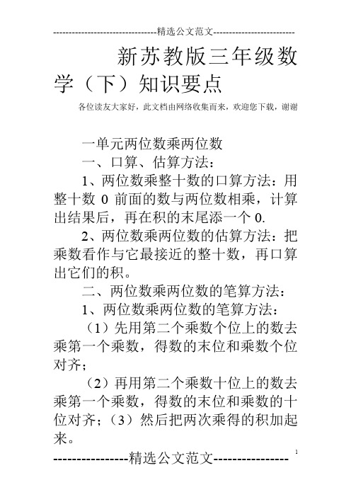 新苏教版三年级数学(下)知识要点