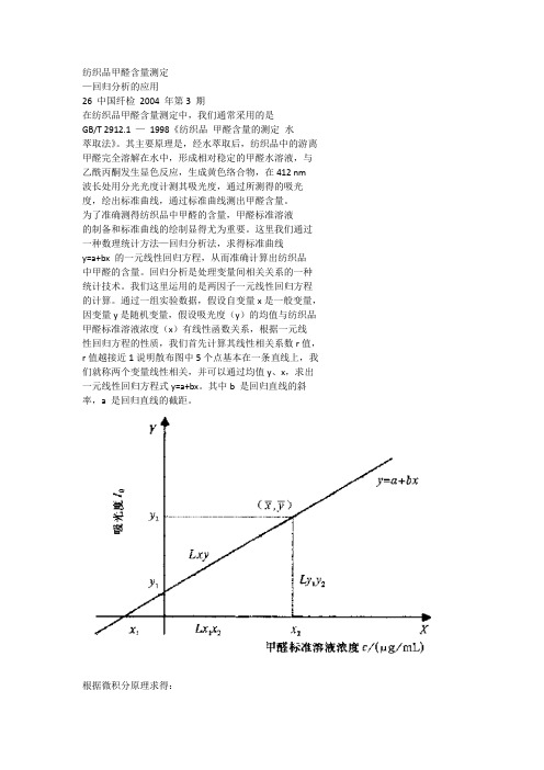 纺织品甲醛含量测定