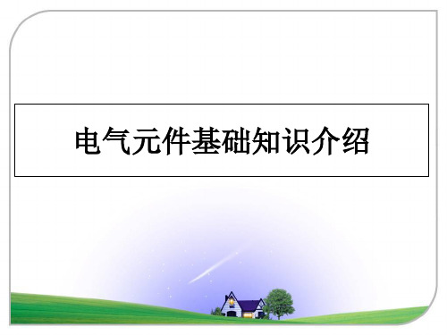 最新电气元件基础知识介绍课件ppt