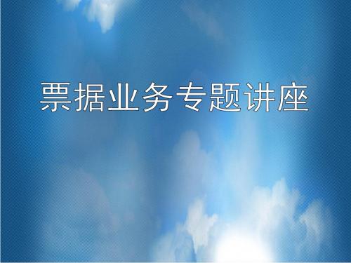 [实用参考]票据业务专题讲座.pptx