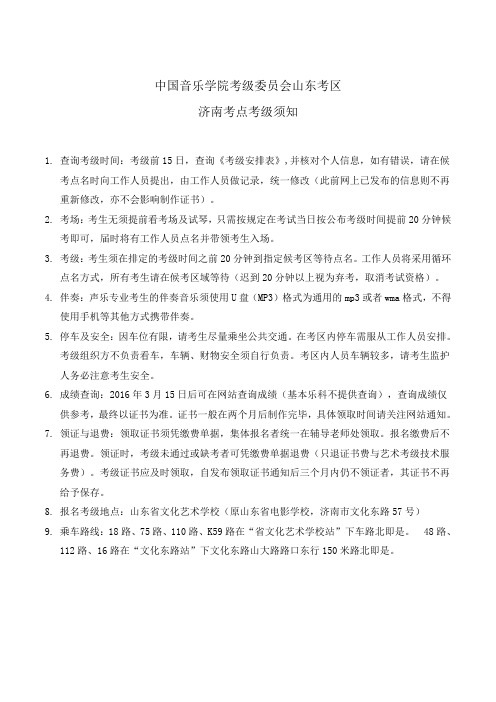 中国音乐学院考级委员会山东考区