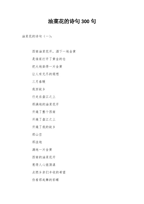 油菜花的诗句300句
