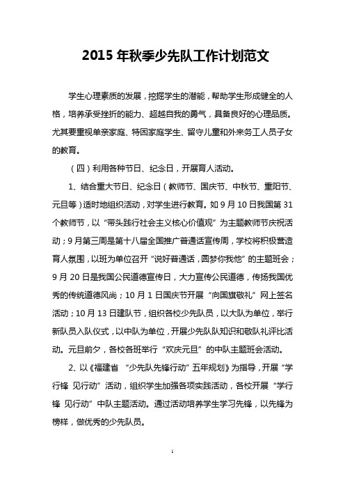 2015年秋季少先队工作计划范文