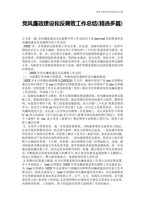 党风廉政建设和反腐败工作总结(精选多篇)