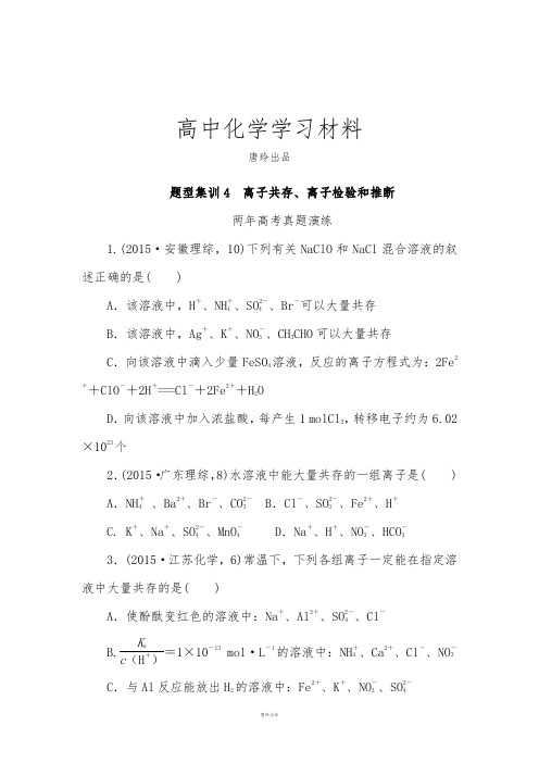 高考化学复习题型集训4 离子共存、离子检验和推断.docx