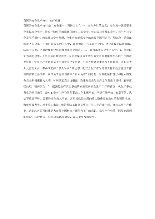 我国的安全生产方针 如何理解