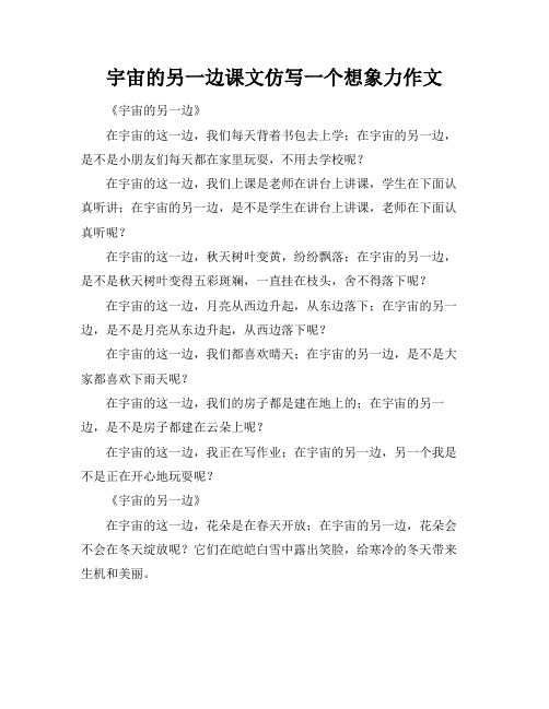 宇宙的另一边课文仿写一个想象力作文