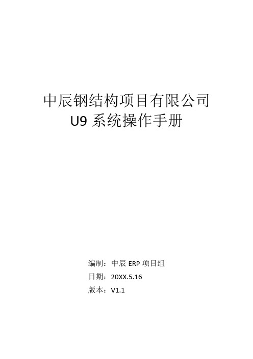 推荐-U9请购、采购、请款操作手册 精品