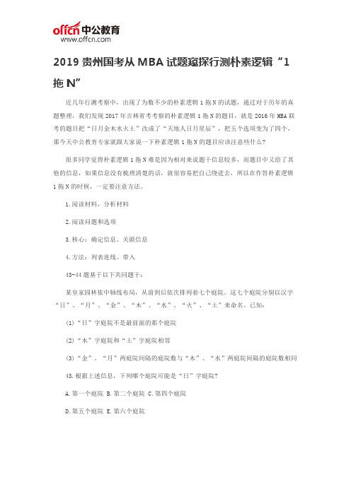 2019贵州国考从MBA试题窥探行测朴素逻辑“1拖N”