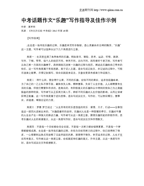 中考话题作文“乐趣”写作指导及佳作示例