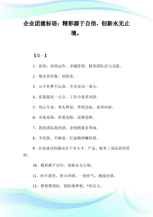 企业团建标语：精彩源于自信,创新永无止境。.doc