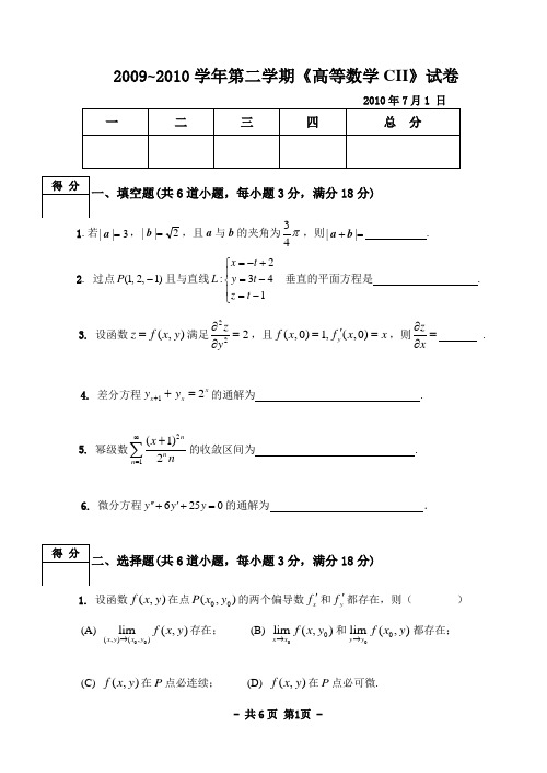 吉林大学高等数学09-10CII试卷A